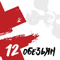 Brutto — 12 Обезьян — обложка