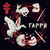 Brutto — Гарри — обложка