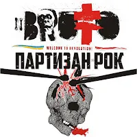 Brutto — Партизан Рок — обложка