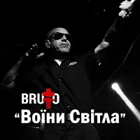 Brutto — Воїни Світла — обложка